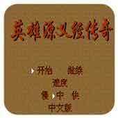 fc英雄源义经传奇