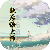 国服第一歇后语大师