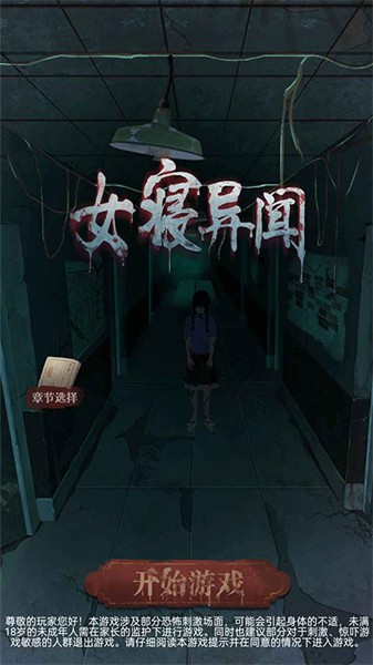 女寝异闻