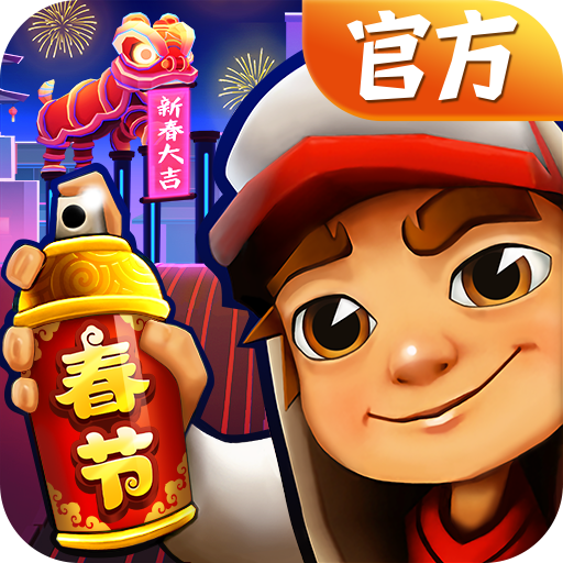 地铁跑酷官服