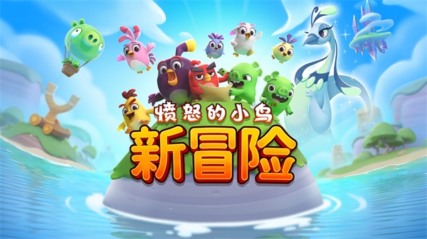 愤怒的小鸟中文版