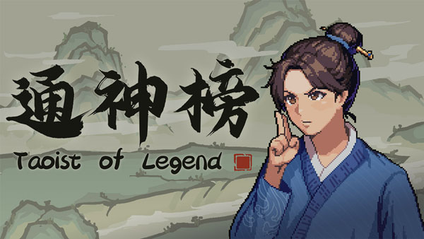 通神榜