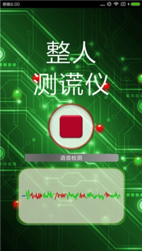 整人测谎仪