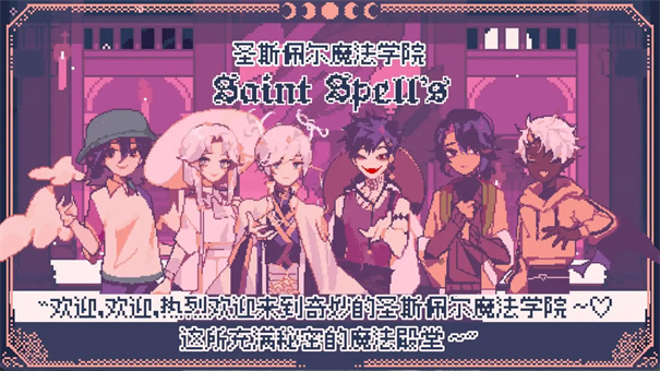 圣斯佩尔魔法学院