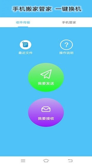 手机搬家管家