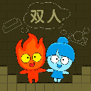 森林冰火人双人版